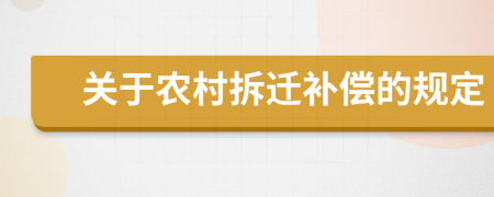 关于农村拆迁补偿的规定