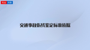 交通事故伤残鉴定标准依据