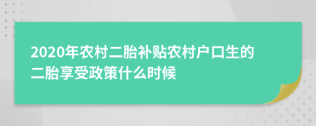 2020年农村二胎补贴农村户口生的二胎享受政策什么时候