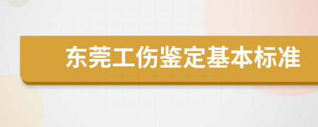 东莞工伤鉴定基本标准