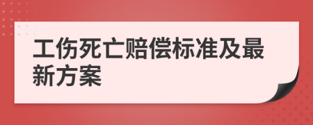 工伤死亡赔偿标准及最新方案