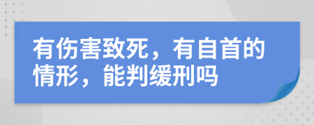 有伤害致死，有自首的情形，能判缓刑吗