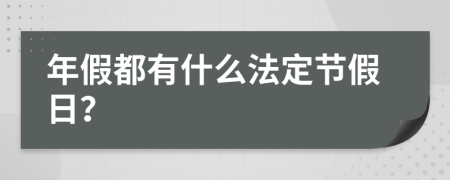 年假都有什么法定节假日？