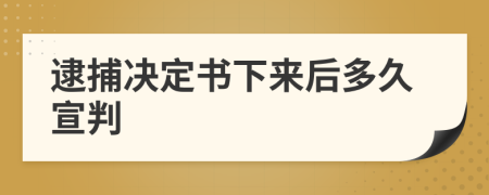 逮捕决定书下来后多久宣判