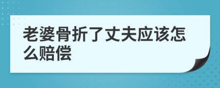 老婆骨折了丈夫应该怎么赔偿