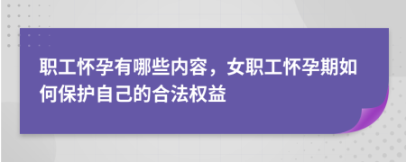 职工怀孕有哪些内容，女职工怀孕期如何保护自己的合法权益