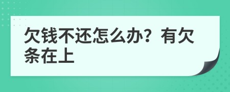 欠钱不还怎么办？有欠条在上