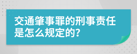 交通肇事罪的刑事责任是怎么规定的？