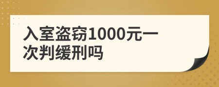 入室盗窃1000元一次判缓刑吗