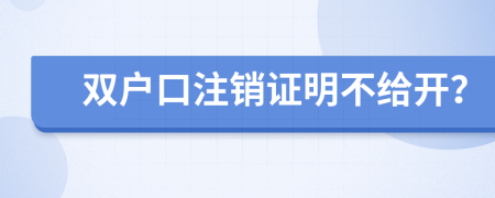 双户口注销证明不给开？