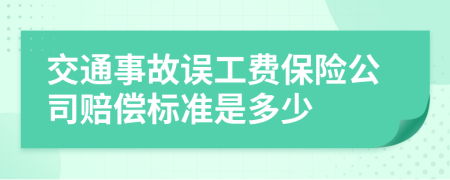 交通事故误工费保险公司赔偿标准是多少