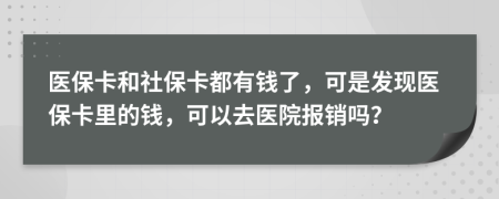 医保卡和社保卡都有钱了，可是发现医保卡里的钱，可以去医院报销吗？