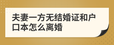 夫妻一方无结婚证和户口本怎么离婚