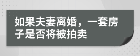 如果夫妻离婚，一套房子是否将被拍卖