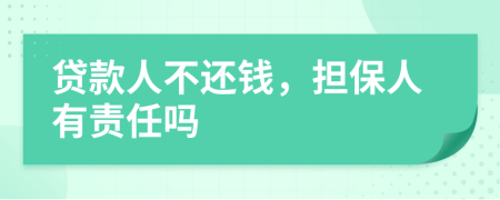 贷款人不还钱，担保人有责任吗