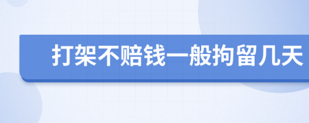 打架不赔钱一般拘留几天