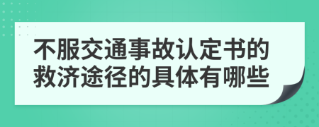 不服交通事故认定书的救济途径的具体有哪些