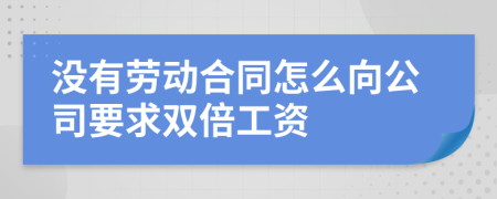 没有劳动合同怎么向公司要求双倍工资