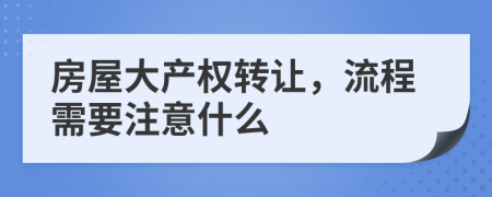 房屋大产权转让，流程需要注意什么