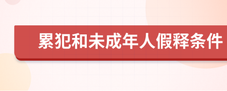 累犯和未成年人假释条件