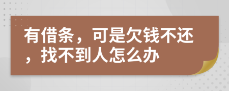 有借条，可是欠钱不还，找不到人怎么办