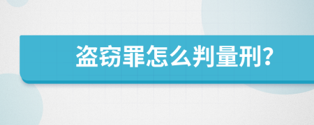 盗窃罪怎么判量刑？