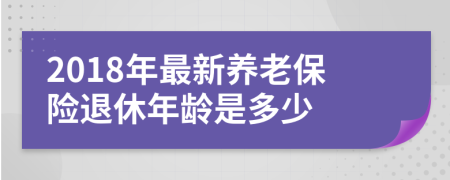 2018年最新养老保险退休年龄是多少