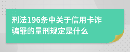 刑法196条中关于信用卡诈骗罪的量刑规定是什么