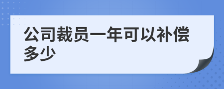 公司裁员一年可以补偿多少