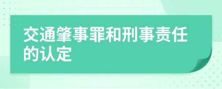 交通肇事罪和刑事责任的认定