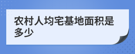 农村人均宅基地面积是多少