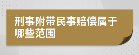 刑事附带民事赔偿属于哪些范围