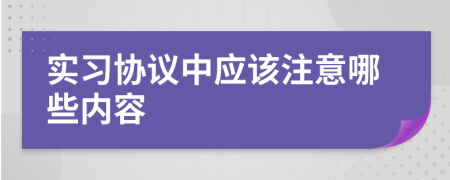 实习协议中应该注意哪些内容