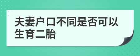 夫妻户口不同是否可以生育二胎