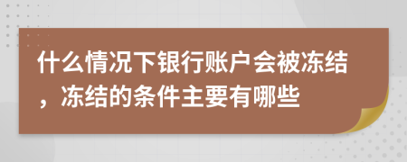 什么情况下银行账户会被冻结，冻结的条件主要有哪些