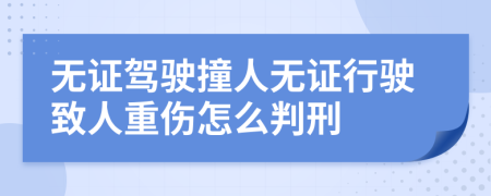 无证驾驶撞人无证行驶致人重伤怎么判刑