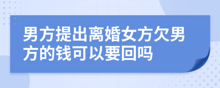 男方提出离婚女方欠男方的钱可以要回吗