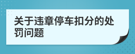 关于违章停车扣分的处罚问题