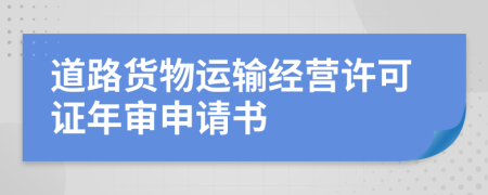 道路货物运输经营许可证年审申请书