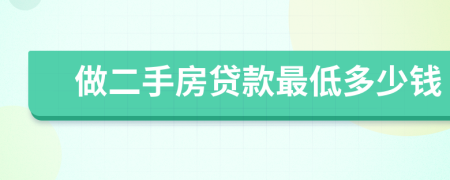 做二手房贷款最低多少钱
