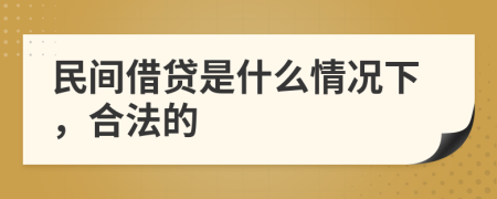 民间借贷是什么情况下，合法的