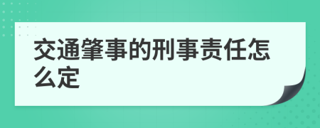 交通肇事的刑事责任怎么定