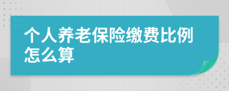 个人养老保险缴费比例怎么算