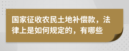 国家征收农民土地补偿款，法律上是如何规定的，有哪些