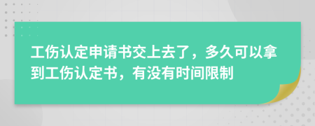 工伤认定申请书交上去了，多久可以拿到工伤认定书，有没有时间限制