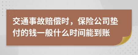 交通事故赔偿时，保险公司垫付的钱一般什么时间能到账