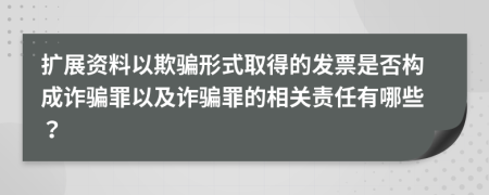 扩展资料以欺骗形式取得的发票是否构成诈骗罪以及诈骗罪的相关责任有哪些？