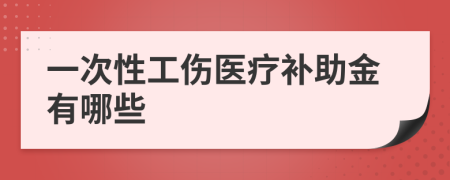 一次性工伤医疗补助金有哪些