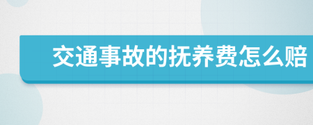 交通事故的抚养费怎么赔