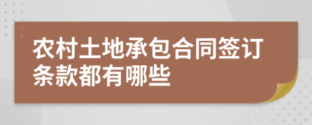 农村土地承包合同签订条款都有哪些